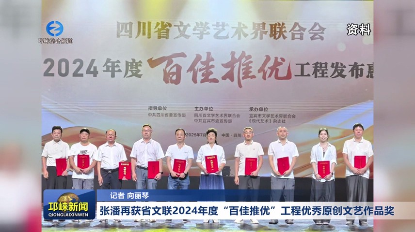 【20250808】张潘再获省文联2024年度“百佳推优”工程优秀原创文艺作品奖