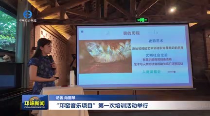 【20250811】“邛窑音乐项目”第一次培训活动举行