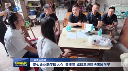 【20250811】爱心企业助学暖人心 日丰管 成都三通帮扶困难学子