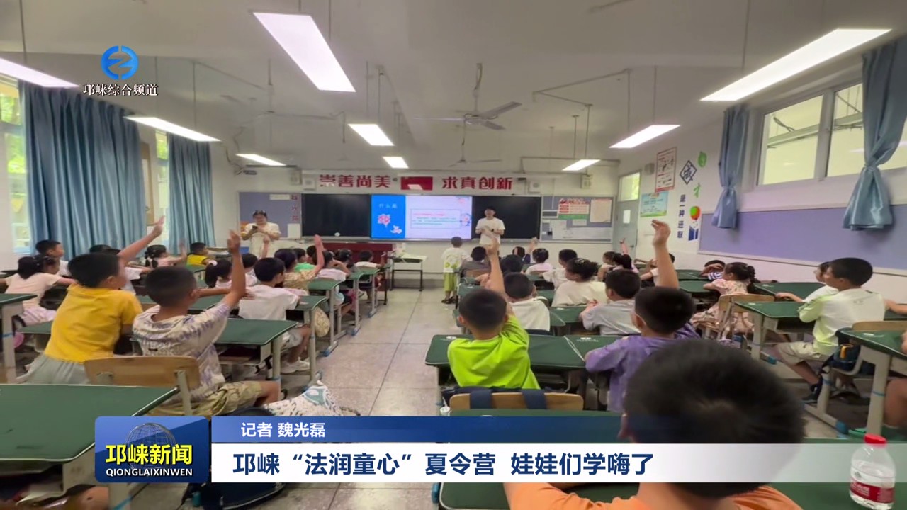 【20250812】邛崃 “法润童心” 夏令营 娃娃们学嗨了