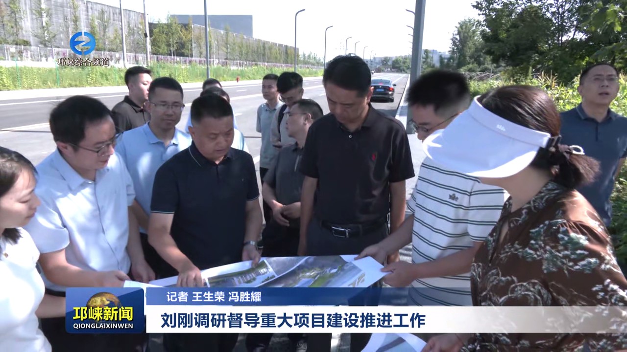 【20250812】刘刚调研督导重大项目建设推进工作