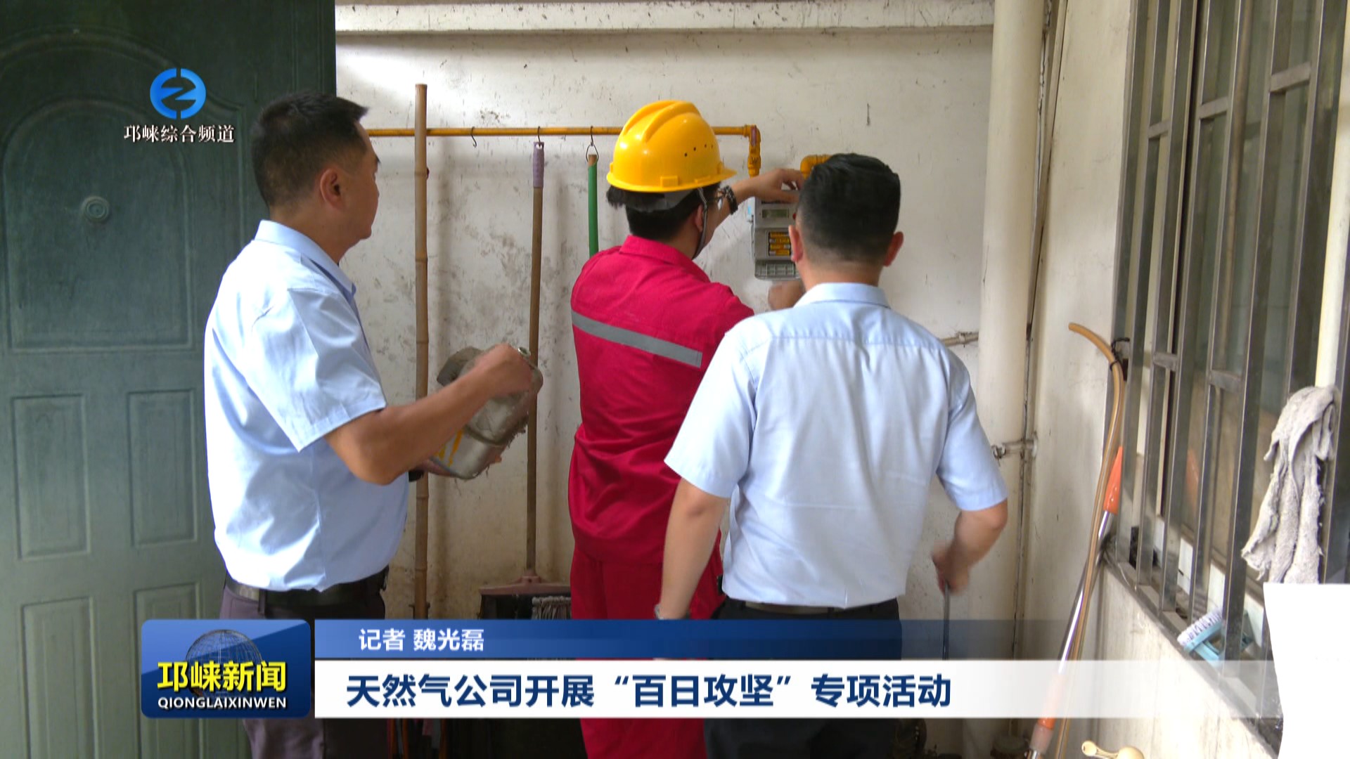 【20250813】天然气公司开展“百日攻坚”专项活动