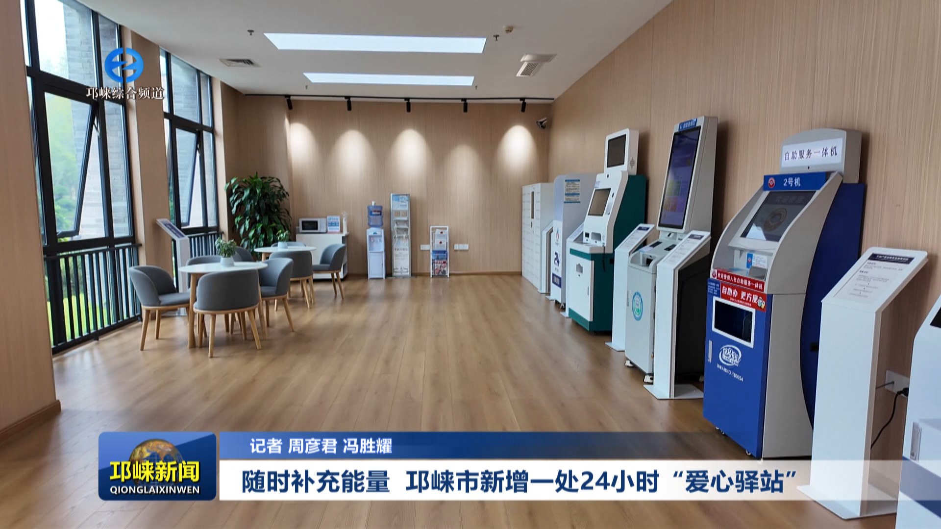 【20250813】随时补充能量 邛崃市新增一处24小时“爱心驿站”