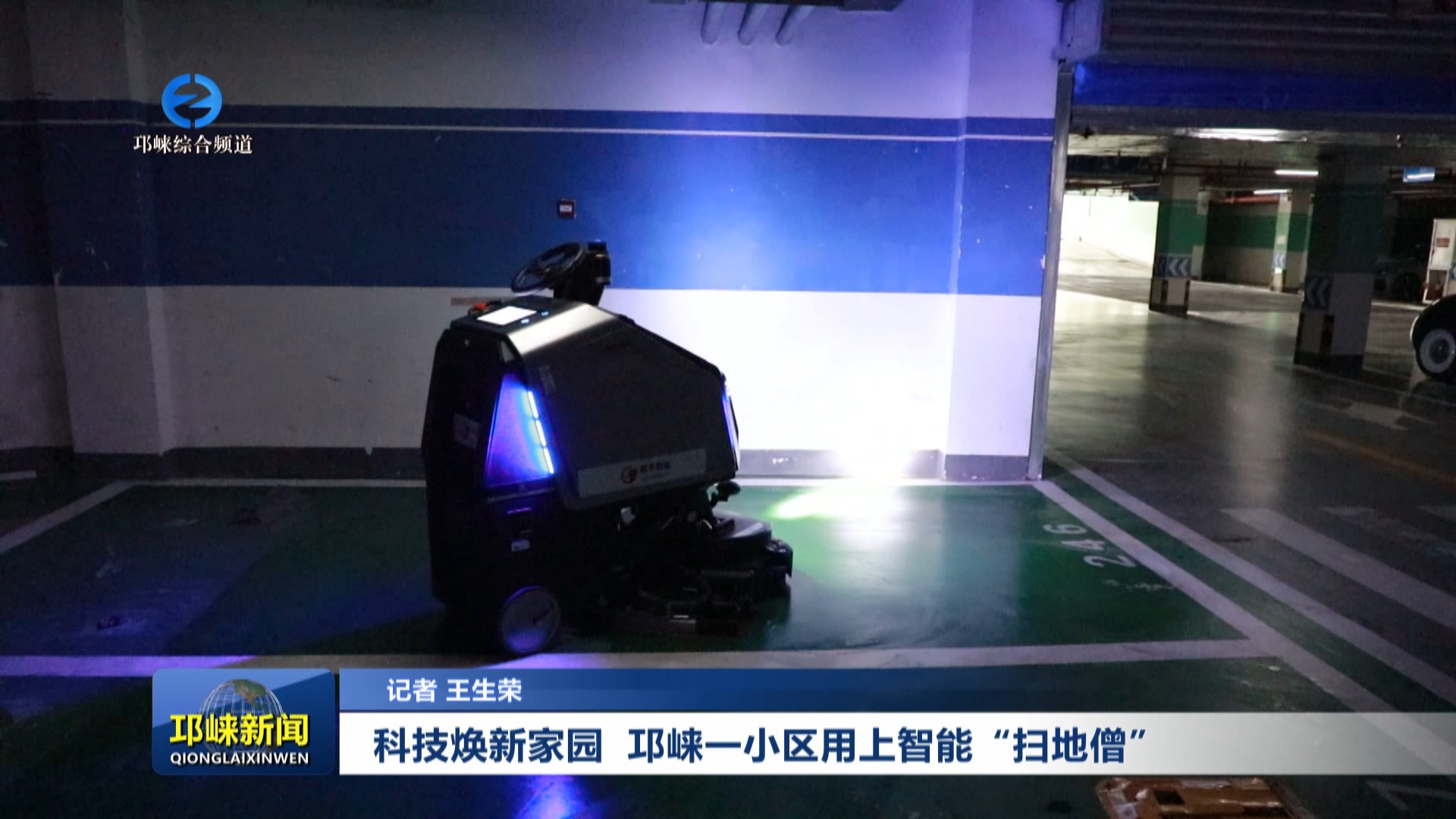 【20250813】科技焕新家园 邛崃一小区用上智能“扫地僧”