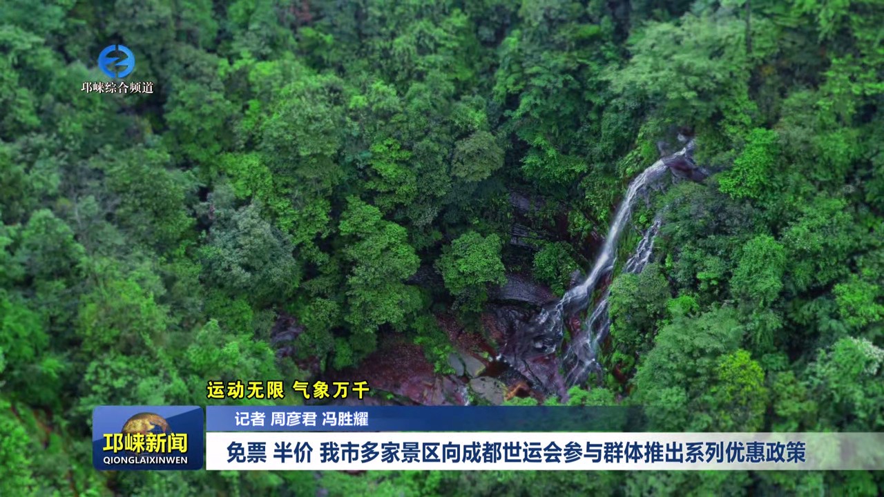【20250814】免票 半价 我市多家景区向成都世运会参与群体推出系列优惠政策