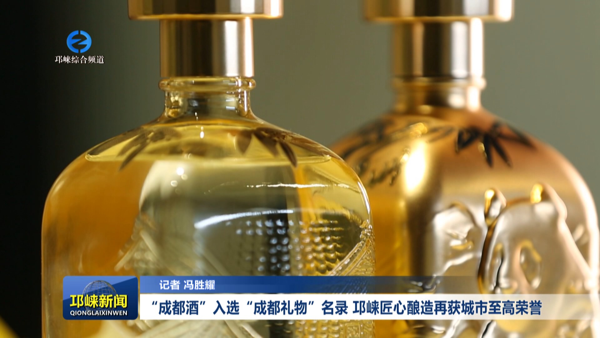 【20250815】“成都酒”入选“成都礼物”名录 邛崃匠心酿造再获城市至高荣誉