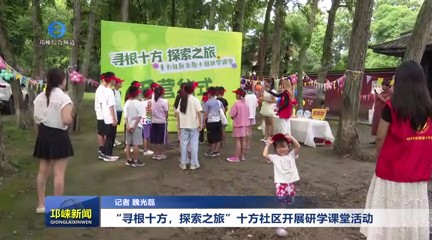 【20250818】“寻根十方，探索之旅”十方社区开展研学课堂活动