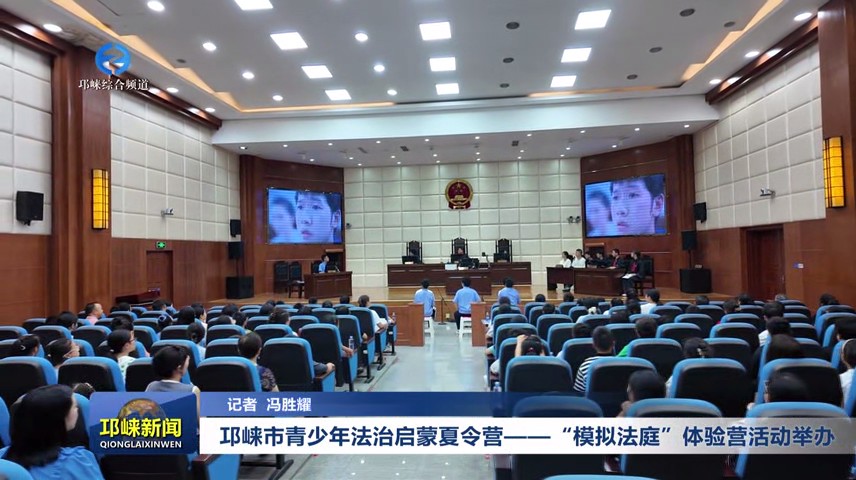 【20250819】邛崃市青少年法治启蒙夏令营——“模拟法庭”体验营活动举办