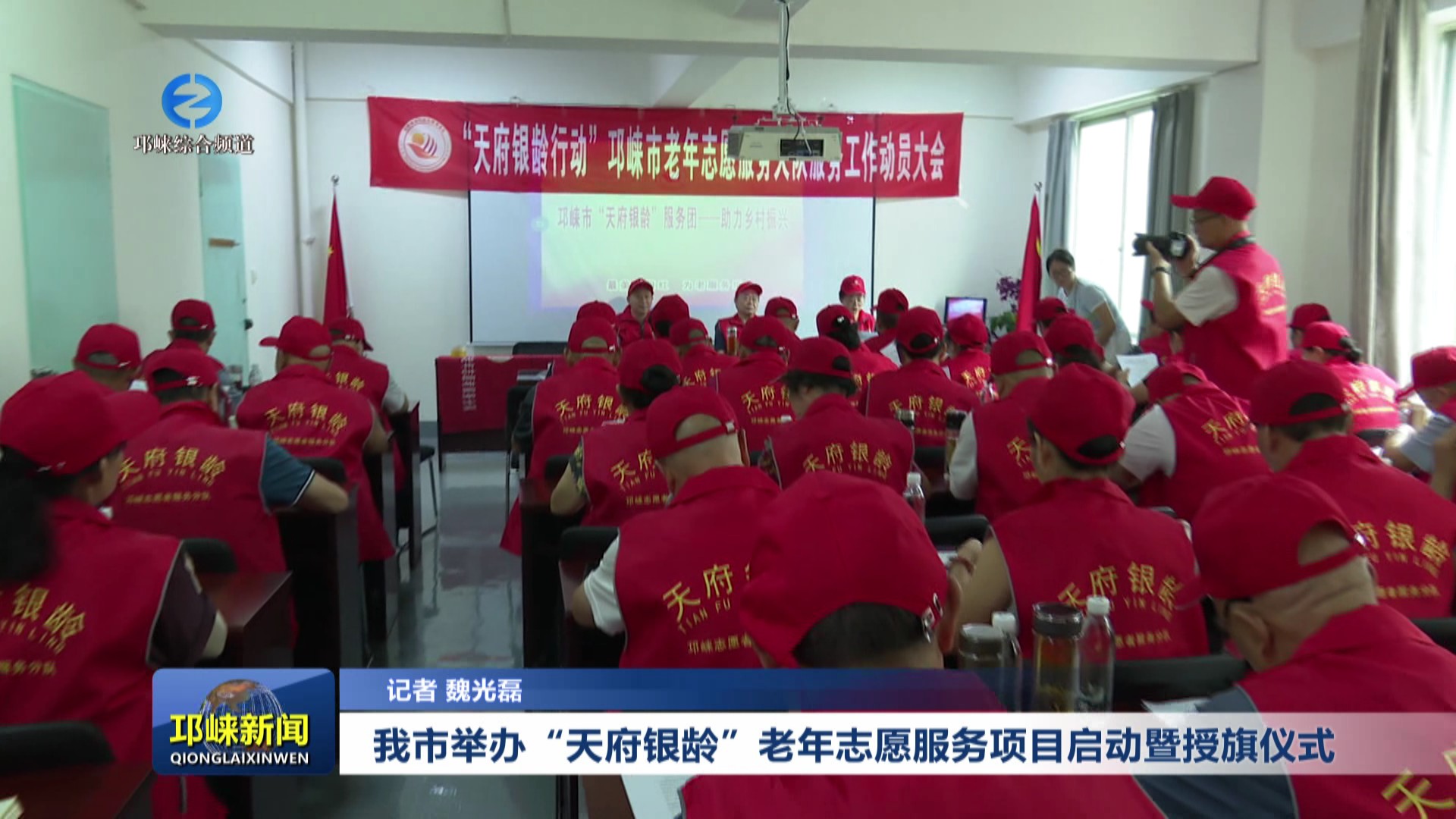 【20250820】我市举办“天府银龄”老年志愿服务项目启动暨授旗仪式