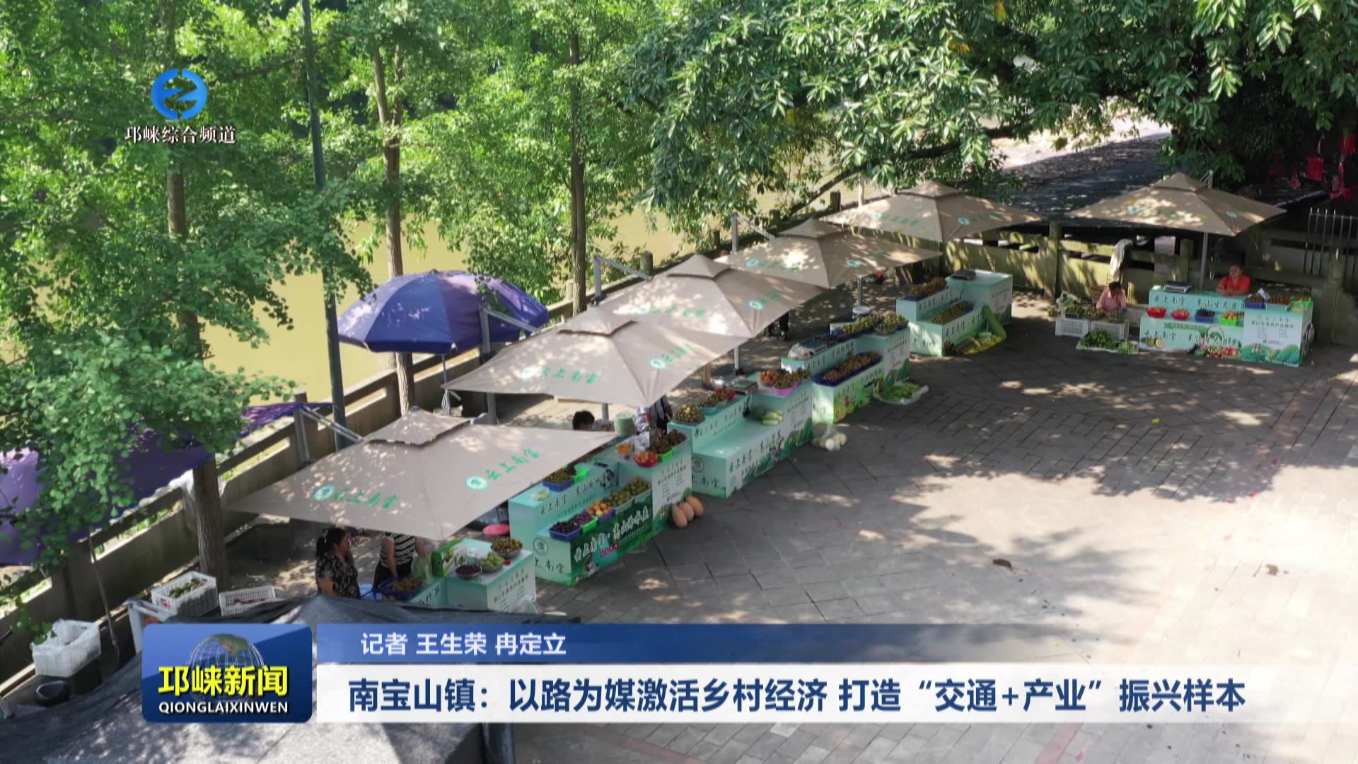 【20250820】南宝山镇：以路为媒激活乡村经济 打造“交通+产业”振兴样本