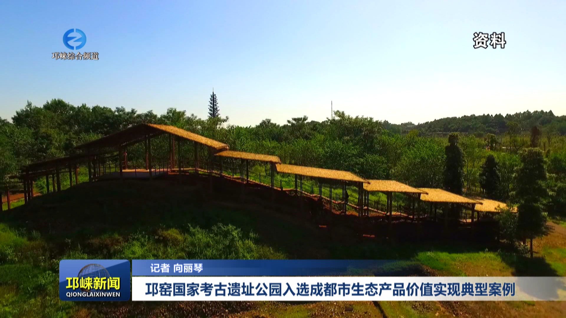 【20250820】邛窑国家考古遗址公园入选成都市生态产品价值实现典型案例