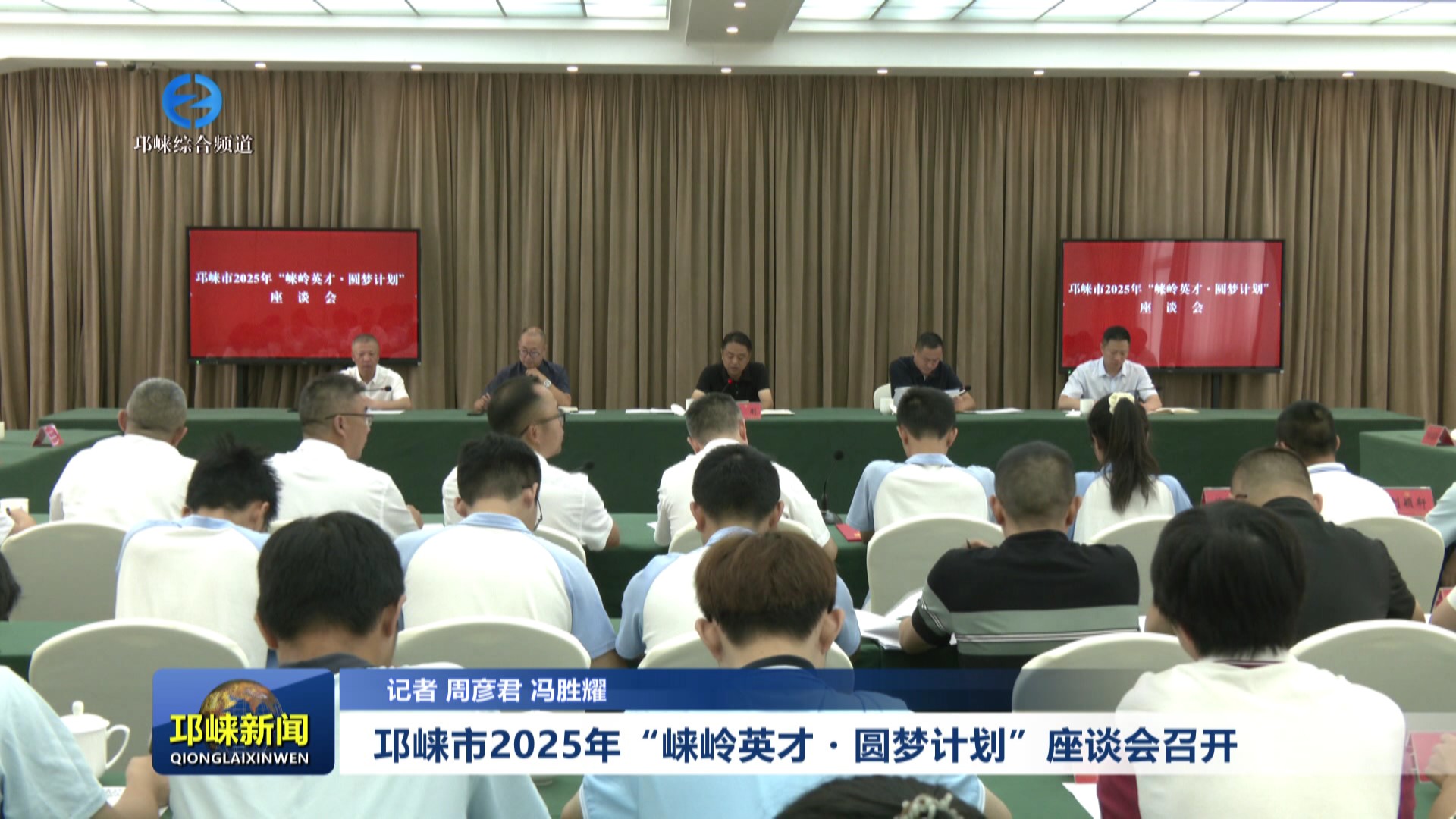 【20250820】邛崃市2025年“崃岭英才·圆梦计划”座谈会召开
