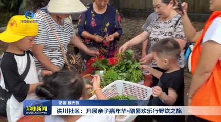 【20250821】洪川社区：开展亲子嘉年华·酷暑欢乐行野炊之旅