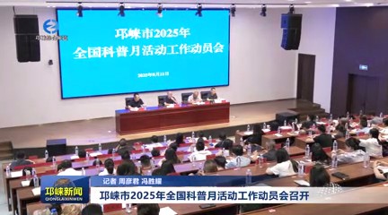 【20250821】邛崃市2025年全国科普月活动工作动员会召开