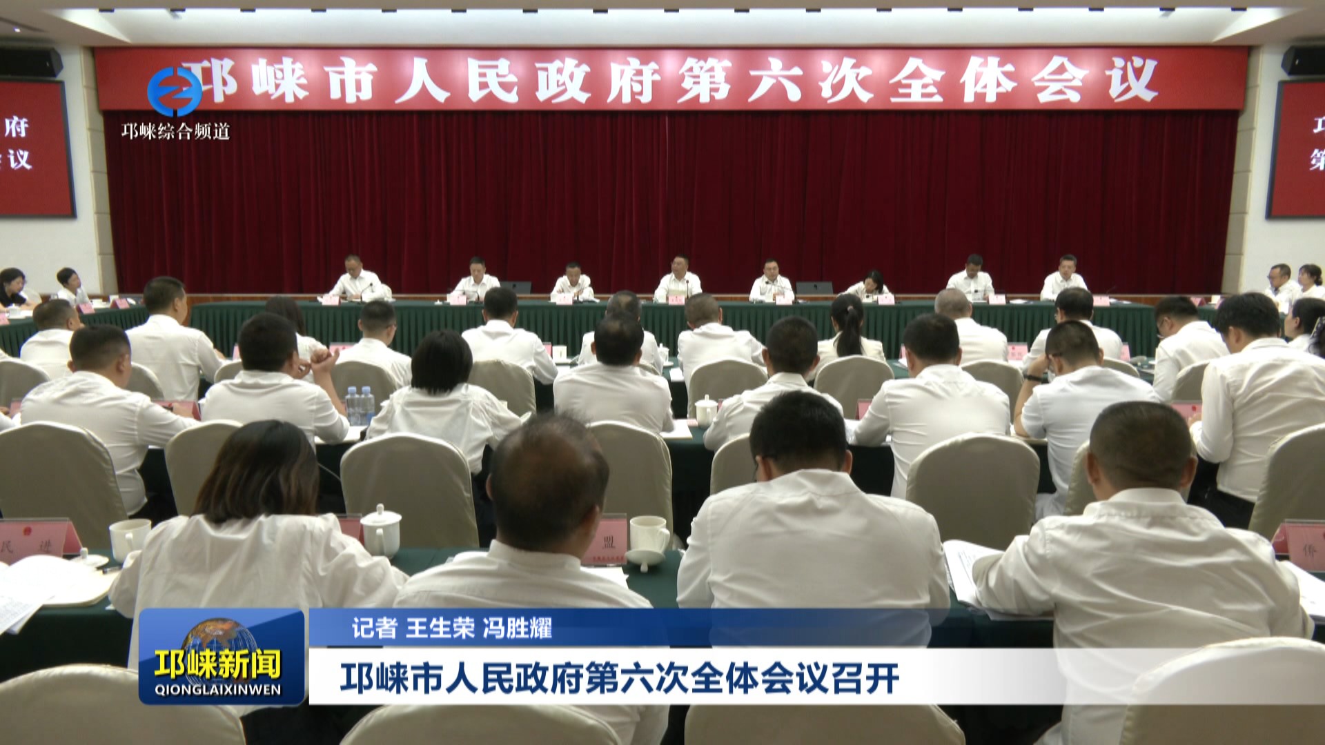【20250822】邛崃市人民政府第六次全体会议召开