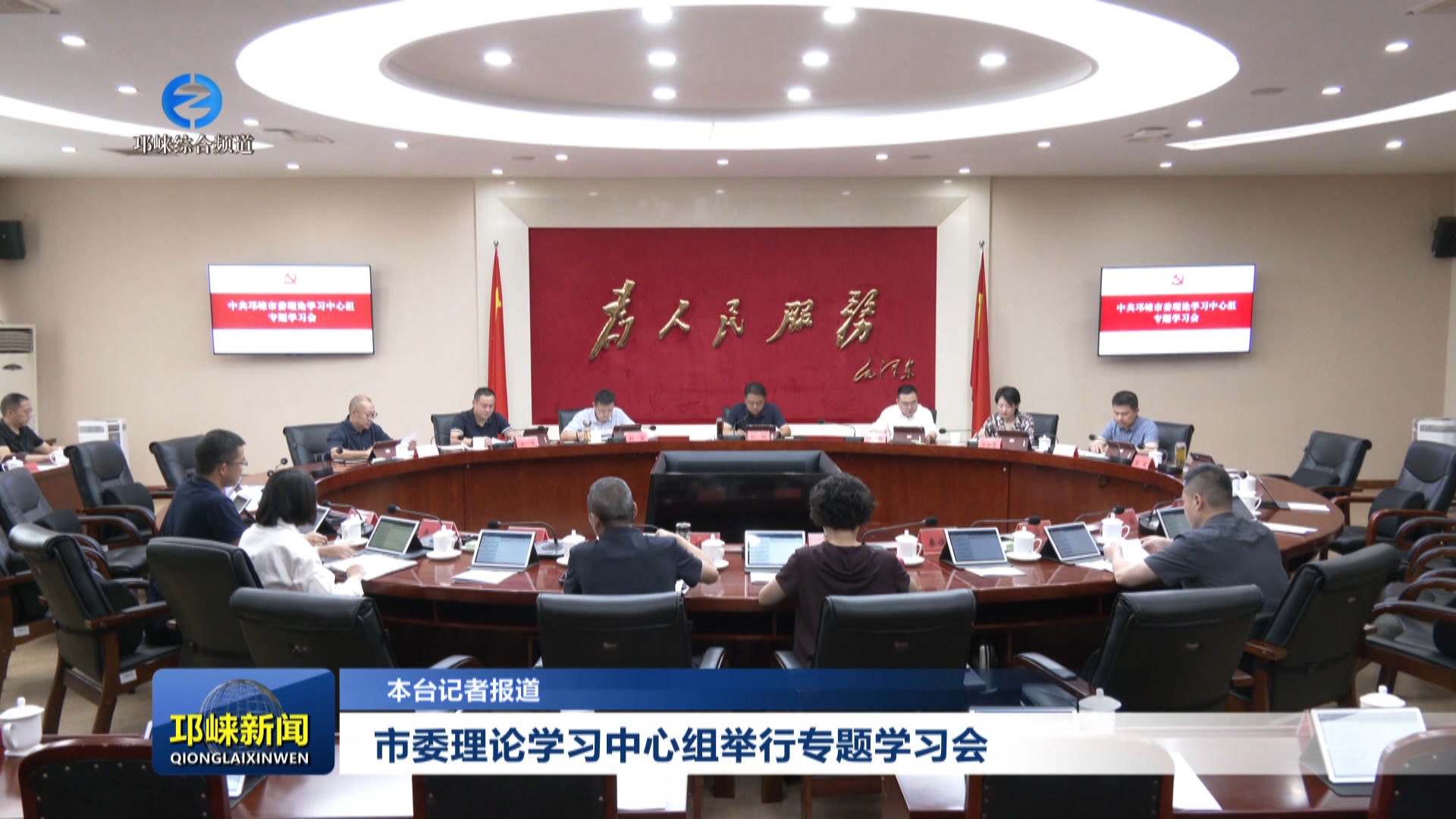 【20250822】市委理论学习中心组举行专题学习会