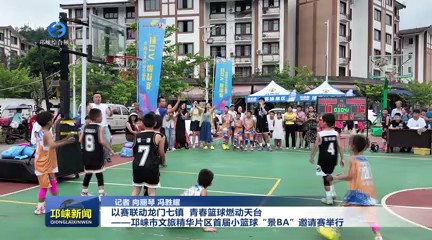 【20250825】以赛联动龙门七镇 青春篮球燃动天台——邛崃市文旅精华片区首届