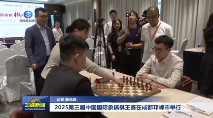 【20250825】2025第三届中国国际象棋棋王赛在成都邛崃市举行