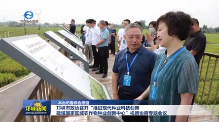 【20250825】邛崃市政协召开“推进现代种业科技创新建强国家区域农作物种业创