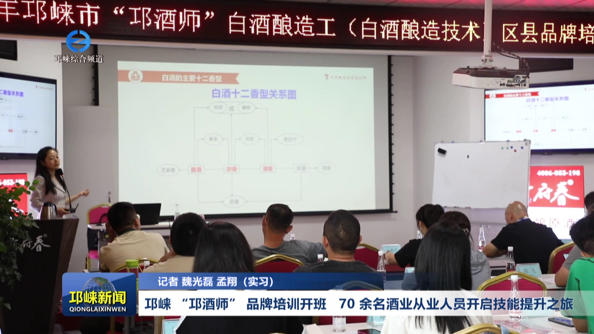【20250826】邛崃 “邛酒师” 品牌培训开班 70 余名酒业从业人员开启技能提升