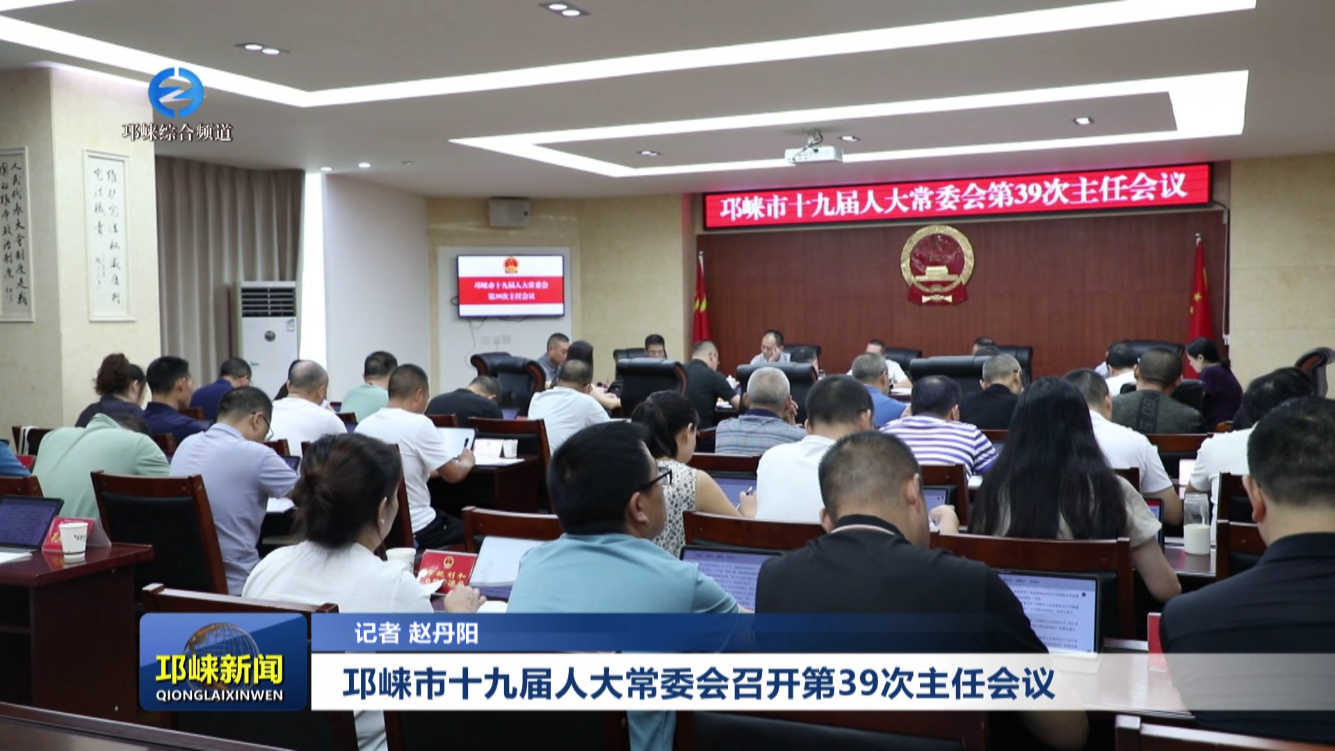 【20250826】邛崃市十九届人大常委会召开第39次主任会议