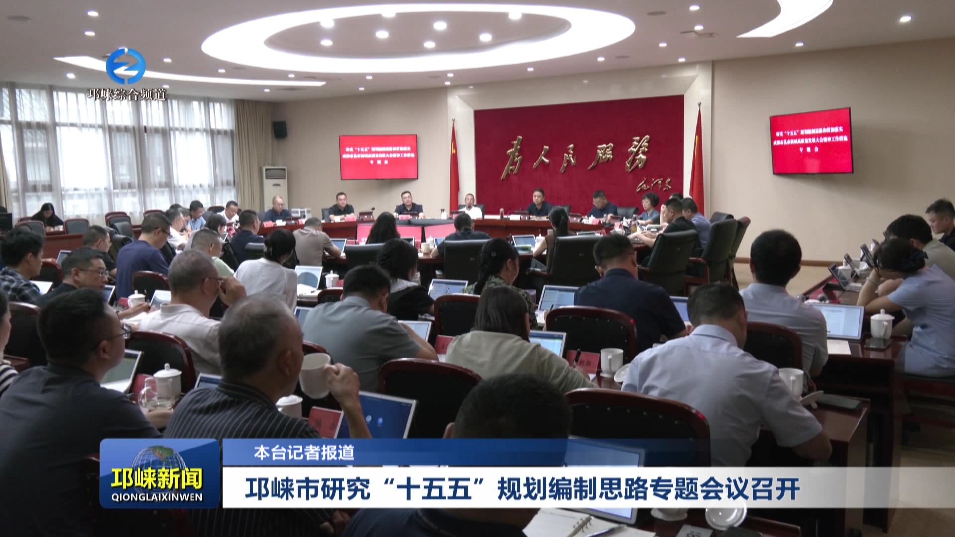 【20250826】邛崃市研究“十五五”规划编制思路专题会议召开