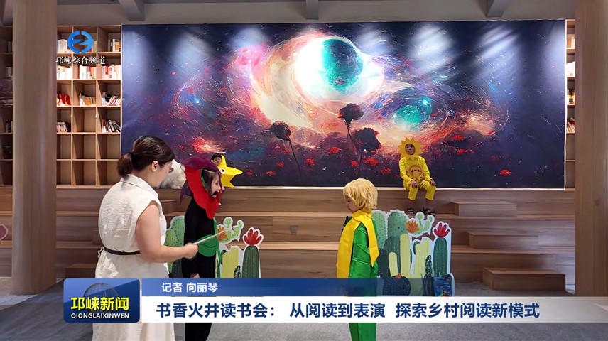 【20250827】书香火井读书会： 从阅读到表演 探索乡村阅读新模式