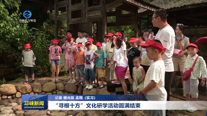【20250827】“寻根十方”文化研学活动圆满结束