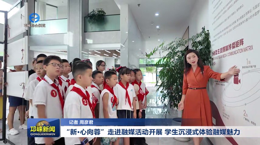 【20250827】“新·心向蓉”走进融媒活动开展，学生沉浸式体验融媒魅力