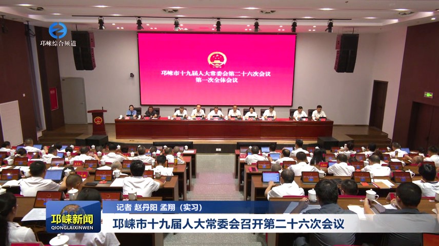 【20250827】邛崃市十九届人大常委会召开第二十六次会议