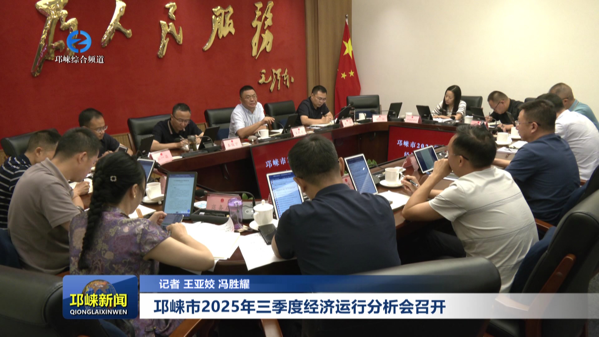 【20250828】邛崃市2025年三季度经济运行分析会召开