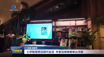 【20250829】心学智慧照见现代生活 作家吕峥做客新山书屋