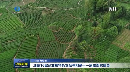 【20250829】邛崃16家企业携特色农品亮相第十一届成都农博会