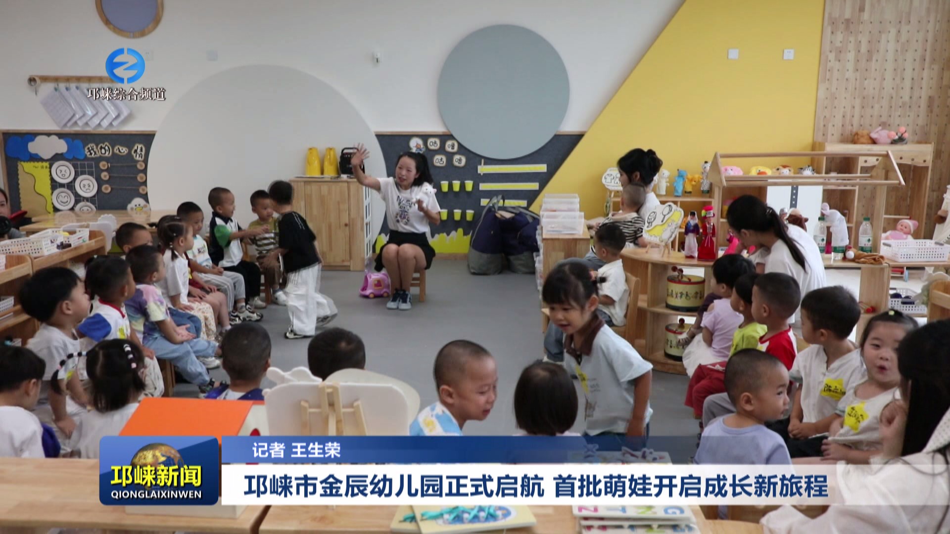 【20250901】邛崃市金辰幼儿园正式启航 首批萌娃开启成长新旅程