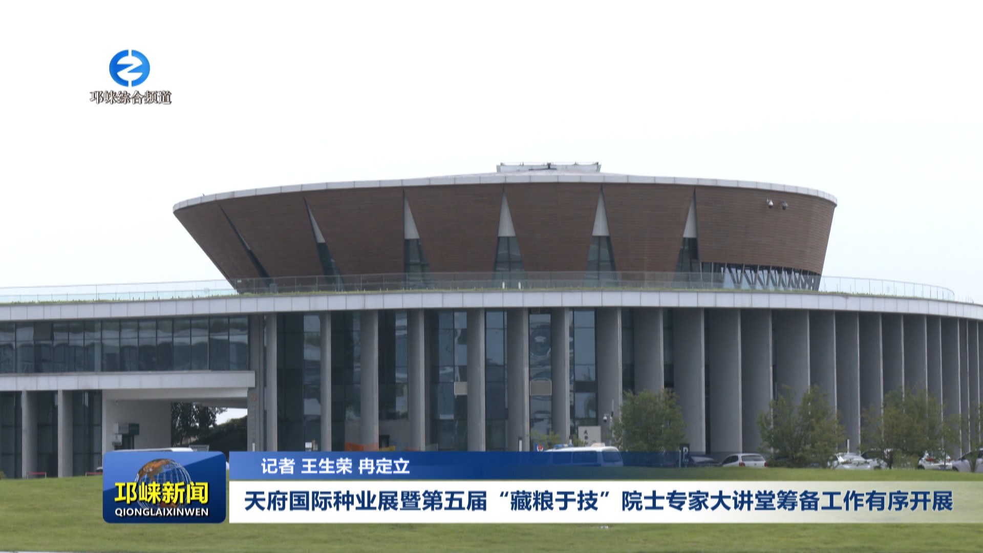 【20250902】天府国际种业展暨第五届“藏粮于技”院士专家大讲堂筹备工作有序