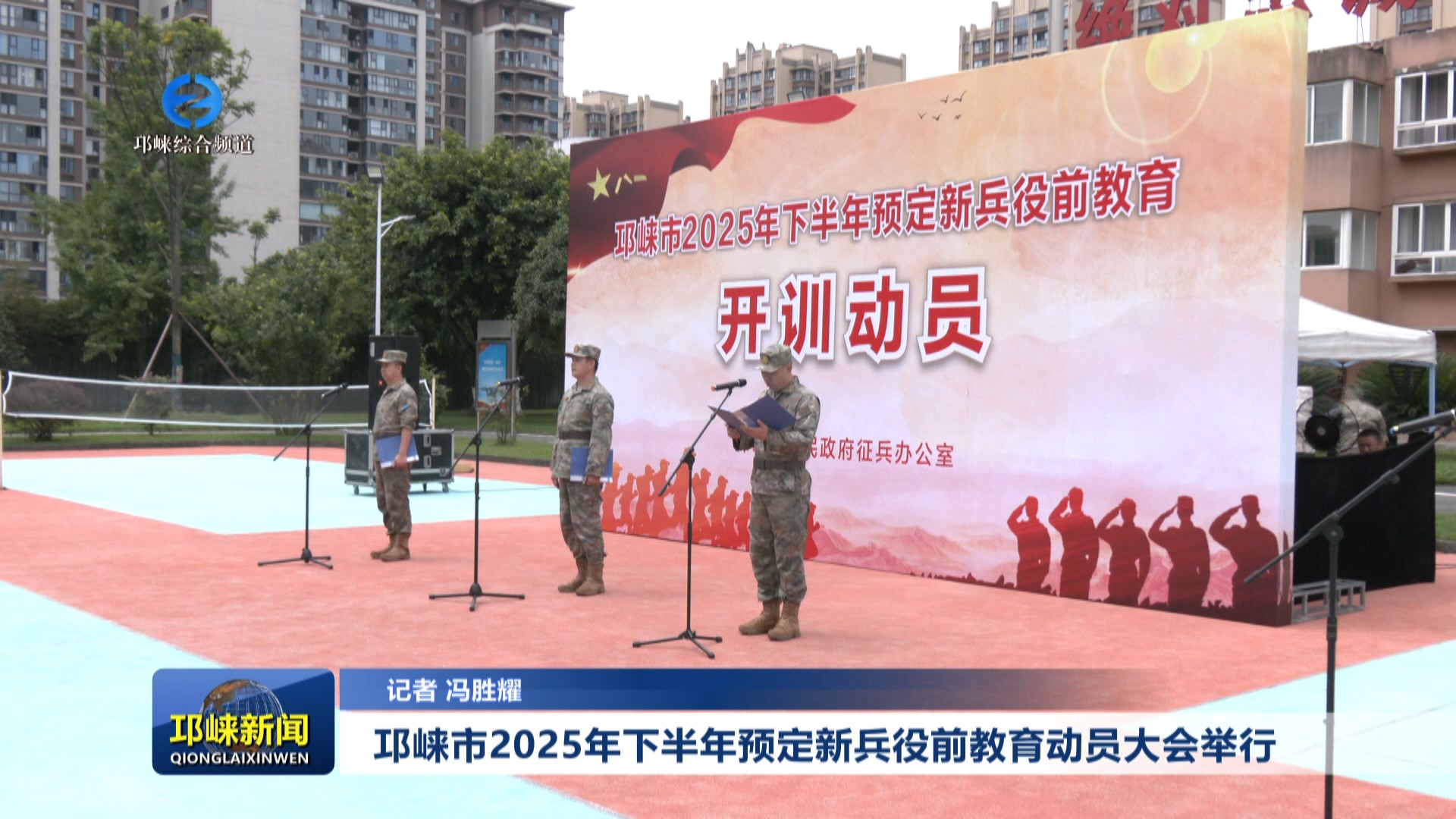 【20250902】邛崃市2025年下半年预定新兵役前教育动员大会举行