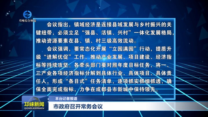 【20250903】市政府召开常务会议